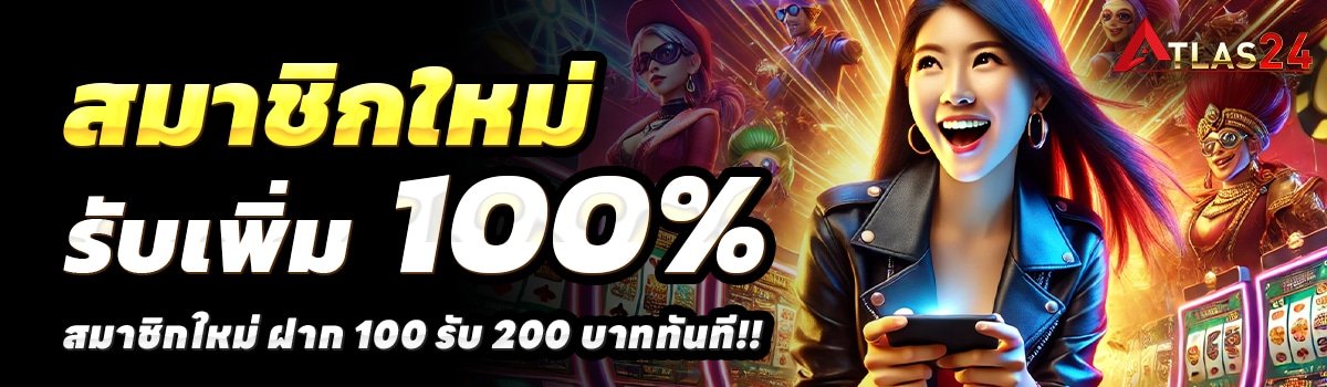 ATLAS24-สล็อต-ฝาก-100-รับ-200