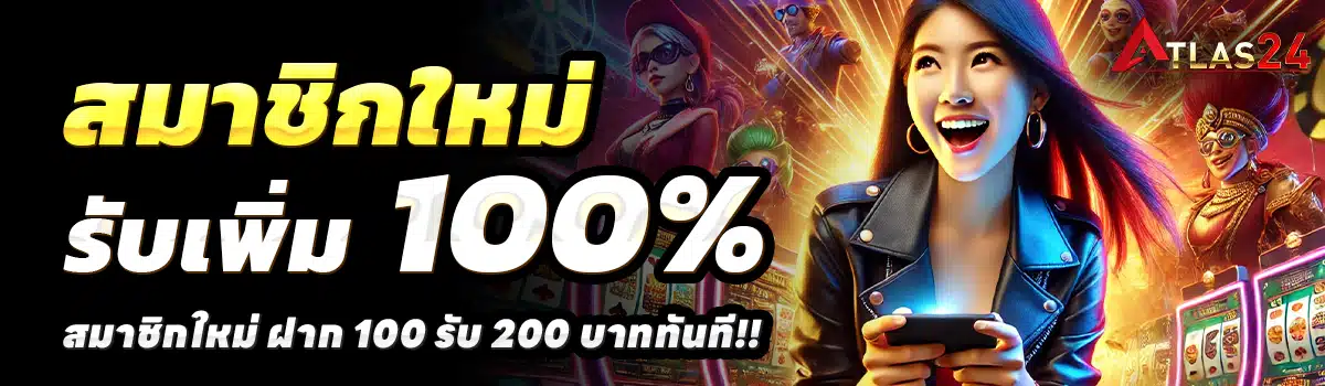 ATLAS24-สล็อต-ฝาก-100-รับ-200