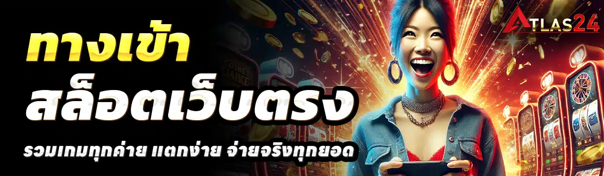 ATLAS24-สล็อตเว็บตรง