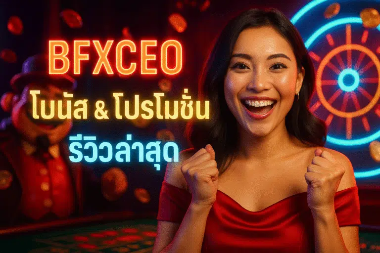 BFXCEO โบนัส & โปรโมชั่น รีวิวล่าสุด