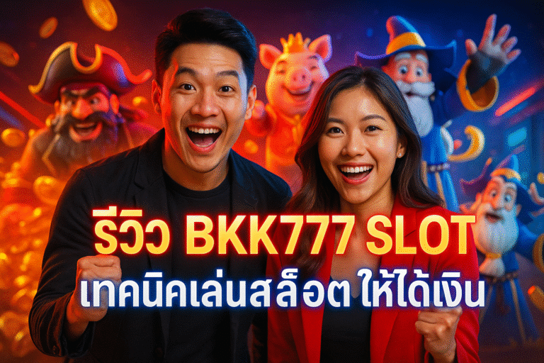 รีวิว BKK777 SLOT เทคนิคเล่นสล็อตให้ได้เงิน